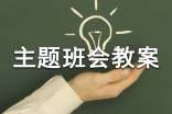 预防登革热主题班会教案