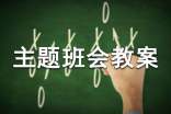 《如何预防登革热》主题班会教案