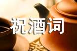 实用祝酒词15篇