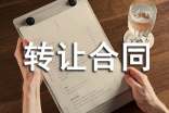 代理转让合同范本