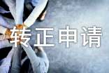 个人转正申请书(精选20篇)