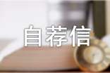 个人自荐信(精选20篇)