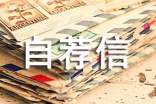 导游自荐信(合集20篇)