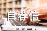 自荐信格式