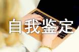 进修生自我鉴定(通用18篇)