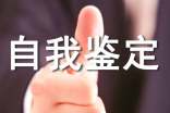 自我鉴定表怎么写