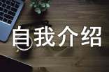 找工作时如何自我介绍