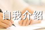 个人自我介绍
