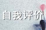 自我评价英文