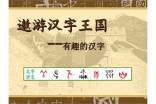 遨游汉字王国作文300字(精选24篇)