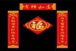 喜迎新春的经典对联