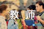 2017年小学教师资格证面试教案