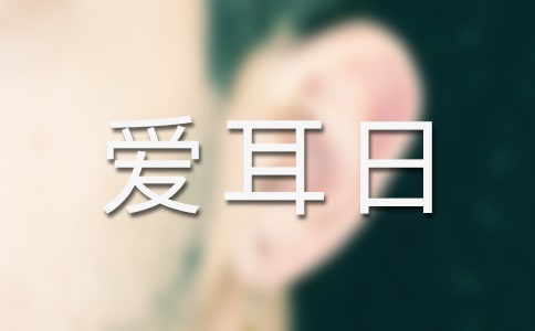 爱耳日宣传活动方案(通用12篇)