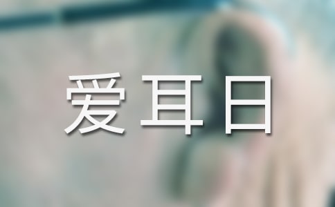 爱耳日宣传活动总结15篇
