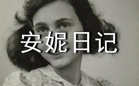 《安妮日记》读后感15篇