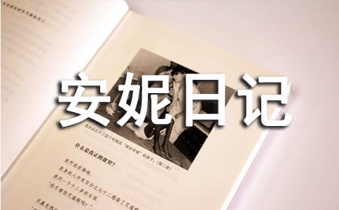 《安妮日记》读后感500字10篇