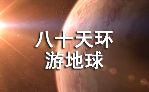 《八十天环游地球》读后感12篇