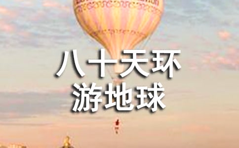 《八十天环游地球记》读后感300字范文