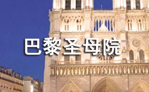 我读《巴黎圣母院》