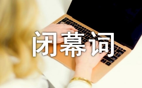 迎新生晚会闭幕词