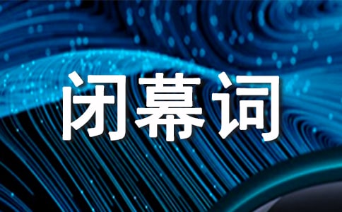 2022年企业团拜会闭幕词