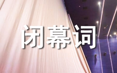 大学迎新晚会闭幕词