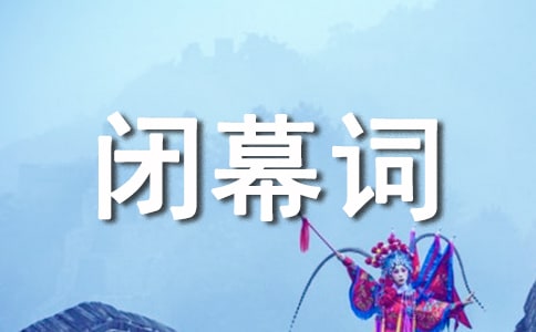 迎新生晚会闭幕词