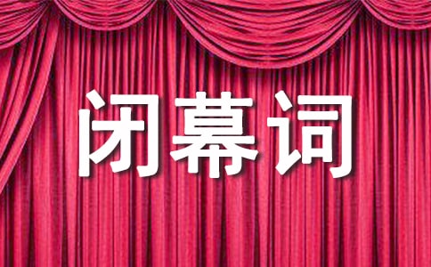 关于远方年中会闭幕词