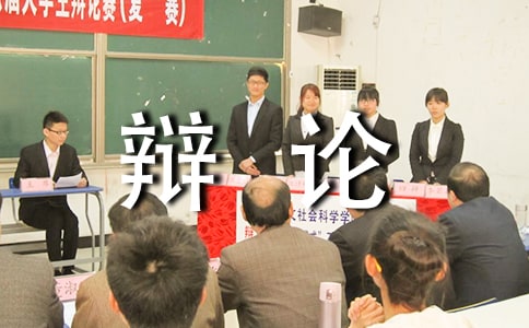 一次精彩的辩论会400字作文