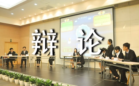 精彩绝伦的.辩论会小学作文