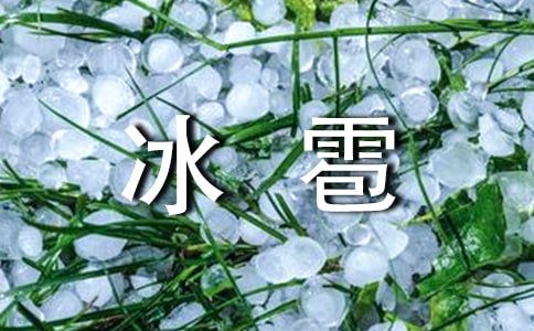冰雹作文400字(通用24篇)