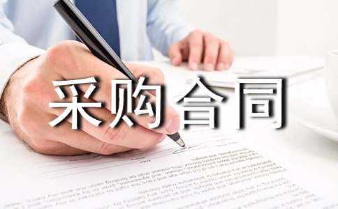 国际贸易采购合同12篇