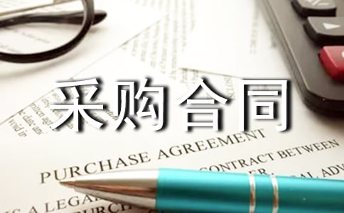 国际贸易采购合同13篇