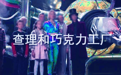 读查理和巧克力工厂有感