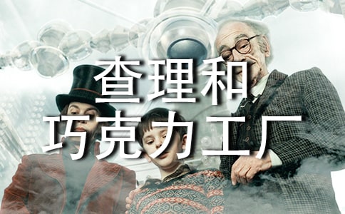 查理和巧克力工厂的观后感