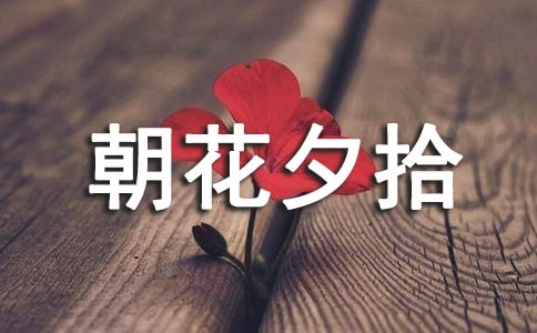 朝花夕拾读书笔记(集合15篇)