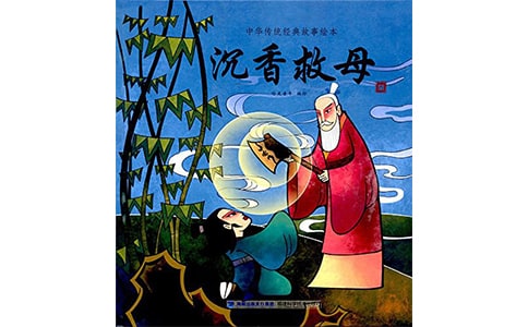 《沉香救母》观后感450字