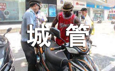 关于《城管来了》的读后感