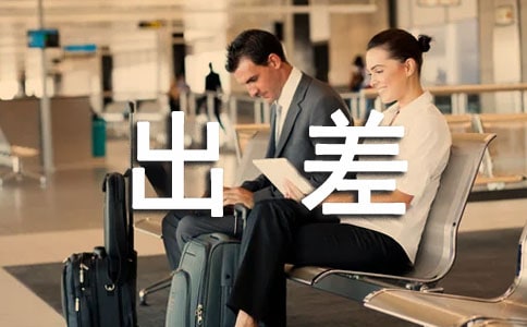 个人出差工作总结15篇