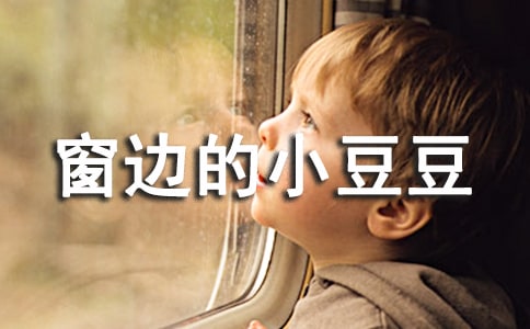 窗边的小豆豆读书笔记