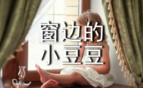 《窗边的小豆豆》读心得