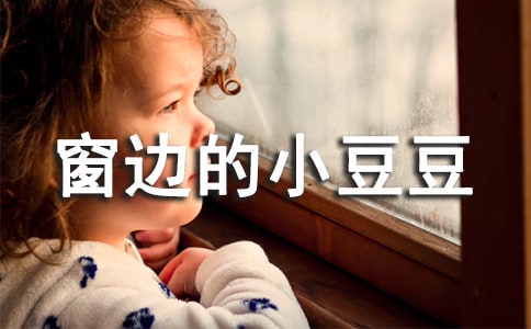 《窗边的小豆豆》读后感