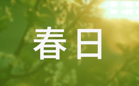 春日原文赏析