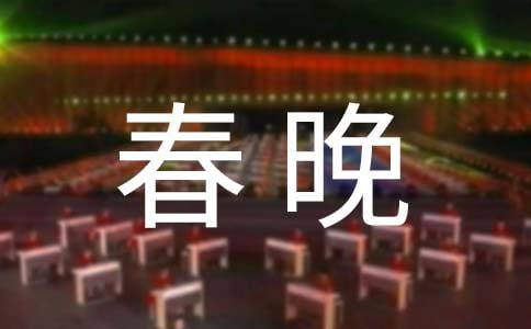企业新春晚会策划方案