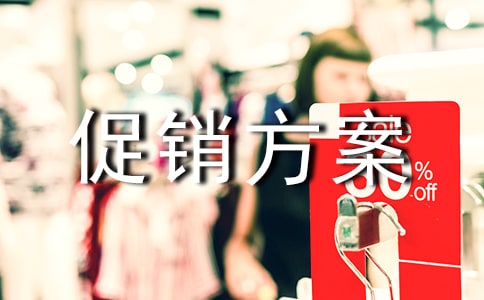 【精华】促销方案三篇