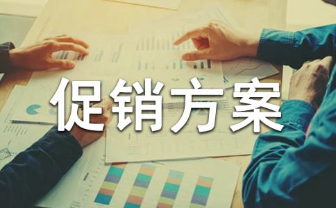 商品促销方案范文