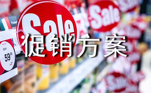 购物节促销方案(集合15篇)