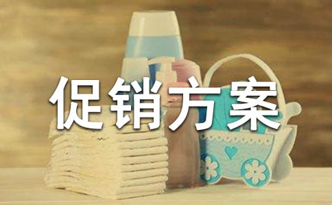 白酒促销方案范文(通用10篇)
