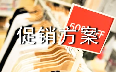 ¾µäÉÌÆ·´ÙÏú·½°¸