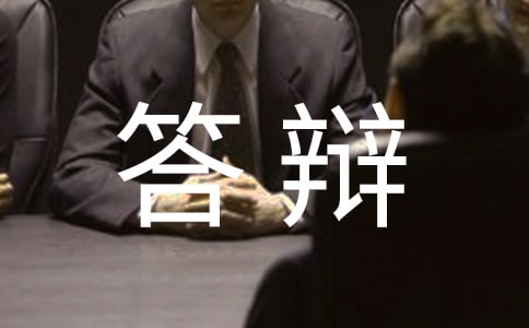 论文答辩自我介绍